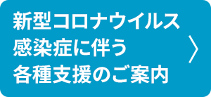 新型コロナウイルス感染症に伴う各種支援のご案内