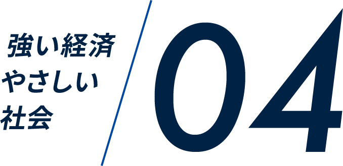 強い経済、やさしい社会04