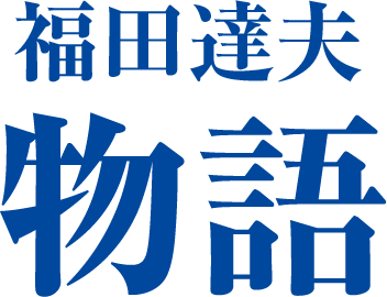福田達夫物語