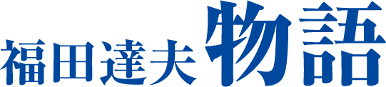 福田達夫物語